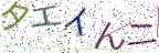 画像CAPTCHA