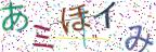 画像CAPTCHA