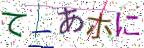 画像CAPTCHA