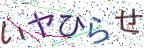 画像CAPTCHA
