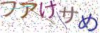 画像CAPTCHA
