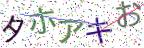 画像CAPTCHA