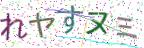 画像CAPTCHA