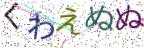 画像CAPTCHA