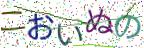 画像CAPTCHA