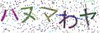画像CAPTCHA