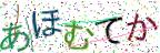 画像CAPTCHA