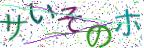 画像CAPTCHA