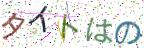画像CAPTCHA