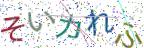 画像CAPTCHA