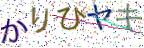 画像CAPTCHA