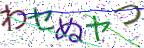 画像CAPTCHA