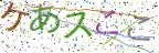 画像CAPTCHA