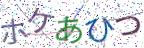 画像CAPTCHA