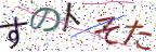 画像CAPTCHA