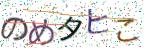 画像CAPTCHA
