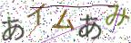 画像CAPTCHA