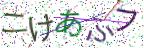 画像CAPTCHA