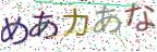 画像CAPTCHA