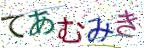 画像CAPTCHA