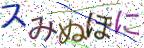 画像CAPTCHA
