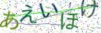 画像CAPTCHA