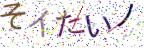 画像CAPTCHA