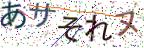 画像CAPTCHA