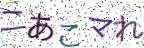 画像CAPTCHA