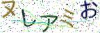 画像CAPTCHA