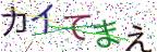 画像CAPTCHA