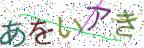 画像CAPTCHA