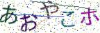画像CAPTCHA