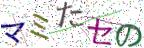 画像CAPTCHA