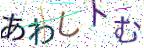画像CAPTCHA