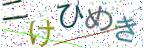 画像CAPTCHA