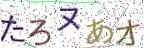 画像CAPTCHA