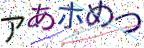画像CAPTCHA