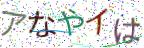画像CAPTCHA