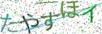 画像CAPTCHA