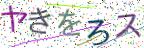 画像CAPTCHA