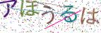 画像CAPTCHA