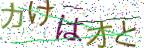 画像CAPTCHA