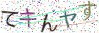 画像CAPTCHA
