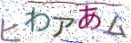 画像CAPTCHA