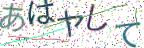 画像CAPTCHA