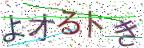 画像CAPTCHA