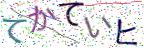 画像CAPTCHA