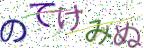 画像CAPTCHA