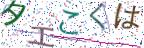 画像CAPTCHA